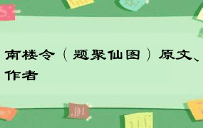 南楼令（题聚仙图）原文、作者