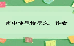 南中咏雁诗原文、作者