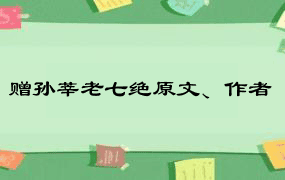 赠孙莘老七绝原文、作者