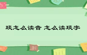 琰怎么读音 怎么读琰字