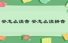 癸怎么读音 癸怎么读拼音