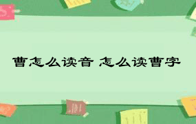 曹怎么读音 怎么读曹字