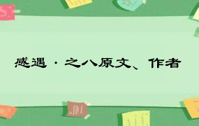 感遇·之八原文、作者