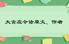 大言应令诗原文、作者