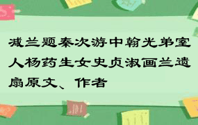 减兰题秦次游中翰光弟室人杨药生女史贞淑画兰遗扇原文、作者