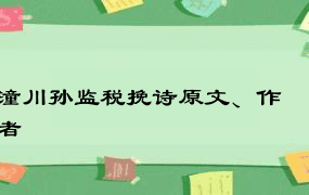 潼川孙监税挽诗原文、作者