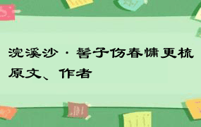 浣溪沙·髻子伤春慵更梳原文、作者