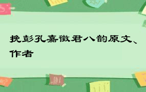 挽彭孔嘉徵君八韵原文、作者