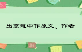 出京道中作原文、作者