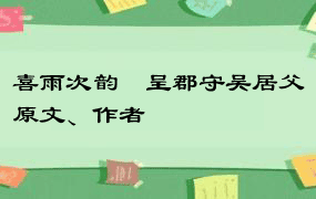 喜雨次韵併呈郡守吴居父原文、作者