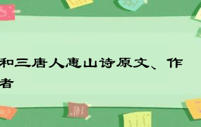 和三唐人惠山诗原文、作者