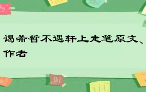 谒希哲不遇轩上走笔原文、作者