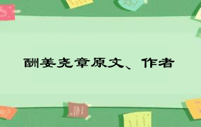 酬姜尧章原文、作者