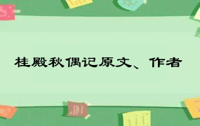 桂殿秋偶记原文、作者