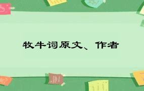 牧牛词原文、作者