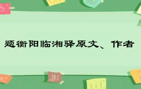 题衡阳临湘驿原文、作者