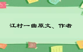 江村一曲原文、作者