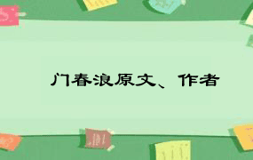 厓门春浪原文、作者