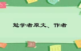 勉学者原文、作者