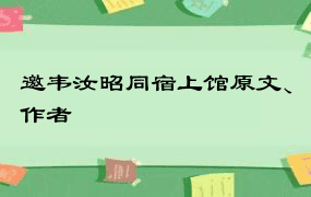 邀韦汝昭同宿上馆原文、作者