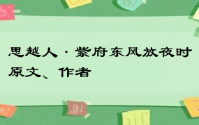 思越人·紫府东风放夜时原文、作者