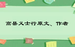 高县义士行原文、作者