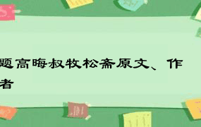 题高晦叔牧松斋原文、作者