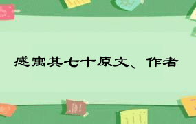 感寓其七十原文、作者