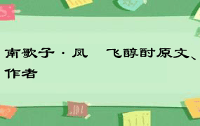 南歌子·凤斝飞醇酎原文、作者