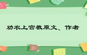 劝农上宫教原文、作者