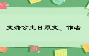 文潞公生日原文、作者