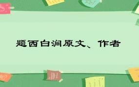 题西白涧原文、作者