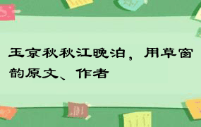 玉京秋秋江晚泊，用草窗韵原文、作者