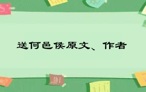 送何邑侯原文、作者