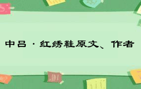 中吕·红绣鞋原文、作者