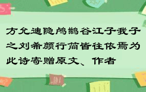 方允迪隐鸬鹚谷江子我子之刘希颜行简皆往依焉为此诗寄赠原文、作者