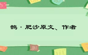 鹊·肥沙原文、作者