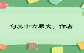 句其十六原文、作者