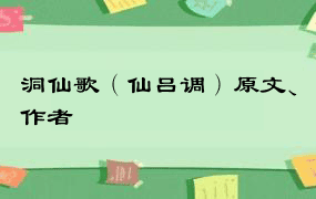 洞仙歌（仙吕调）原文、作者