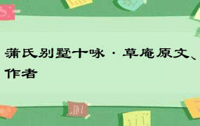 蒲氏别墅十咏·草庵原文、作者