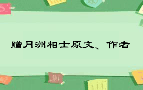 赠月洲相士原文、作者