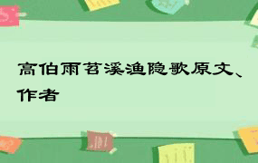 高伯雨苕溪渔隐歌原文、作者