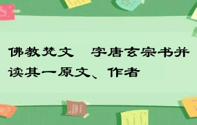 佛教梵文唵字唐玄宗书并读其一原文、作者