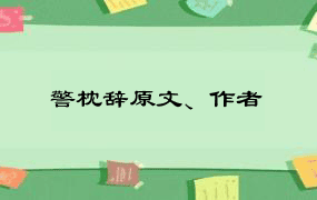 警枕辞原文、作者