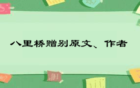 八里桥赠别原文、作者