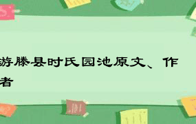 游滕县时氏园池原文、作者