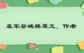 在军登城楼原文、作者