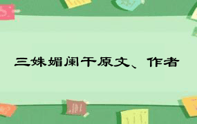 三姝媚阑干原文、作者