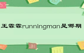 王霏霏runningman是哪期