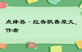 点绛唇·红杏飘香原文、作者